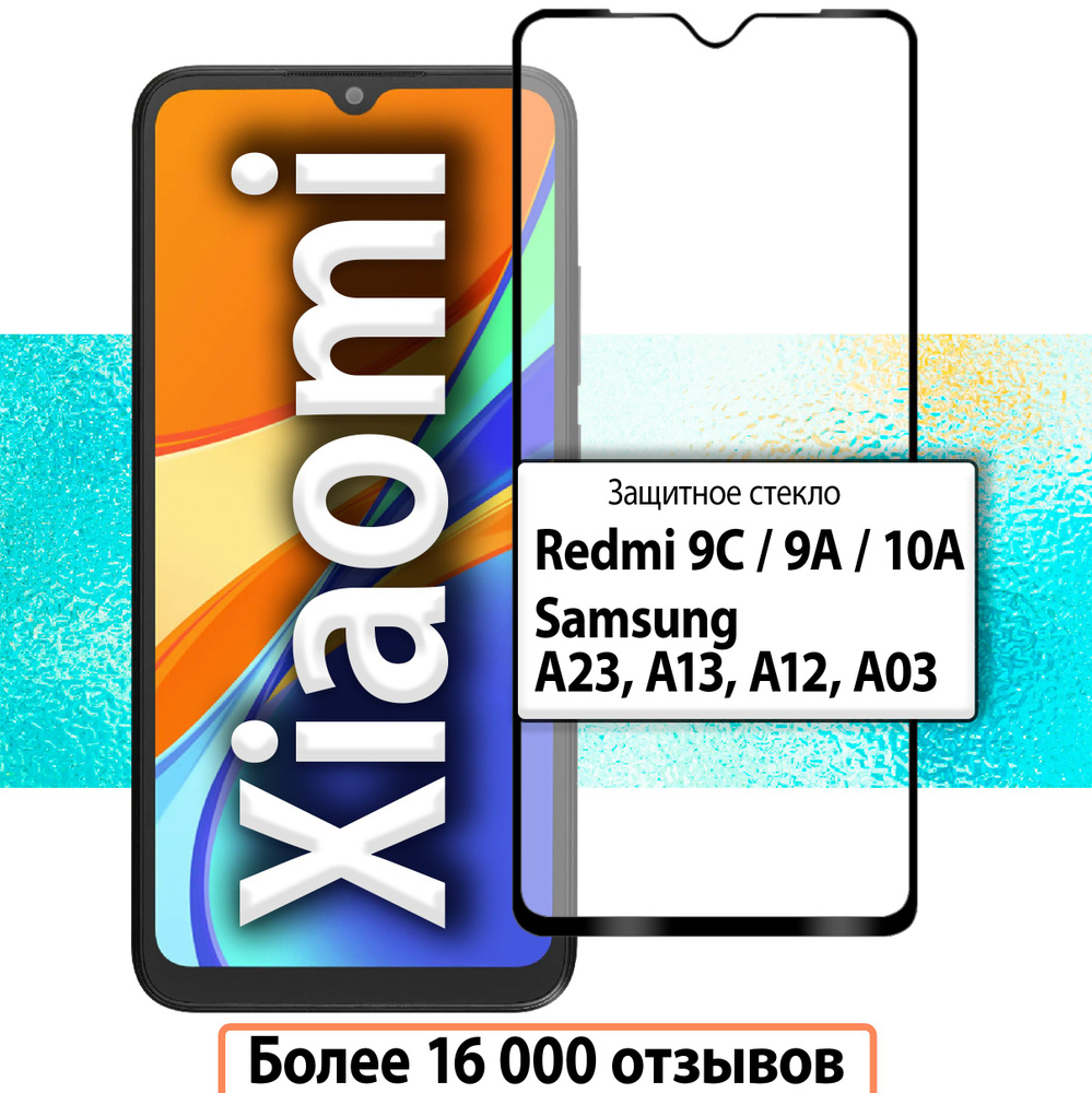 Защитное стекло для Redmi 9C, 9A, 10A и Samsung A23, A13, A12, A03 ...