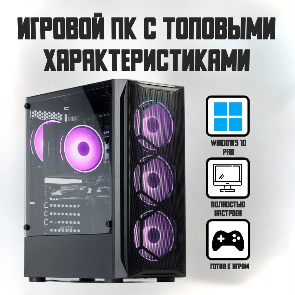 Купить компьютер PC Мощный игровой ПК, по низкой цене: отзывы, фото,  характеристики в интернет-магазине Ozon (875728758)