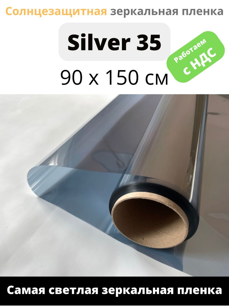 Зеркальная пленка Silver 35  Solarblock 90х150см #1