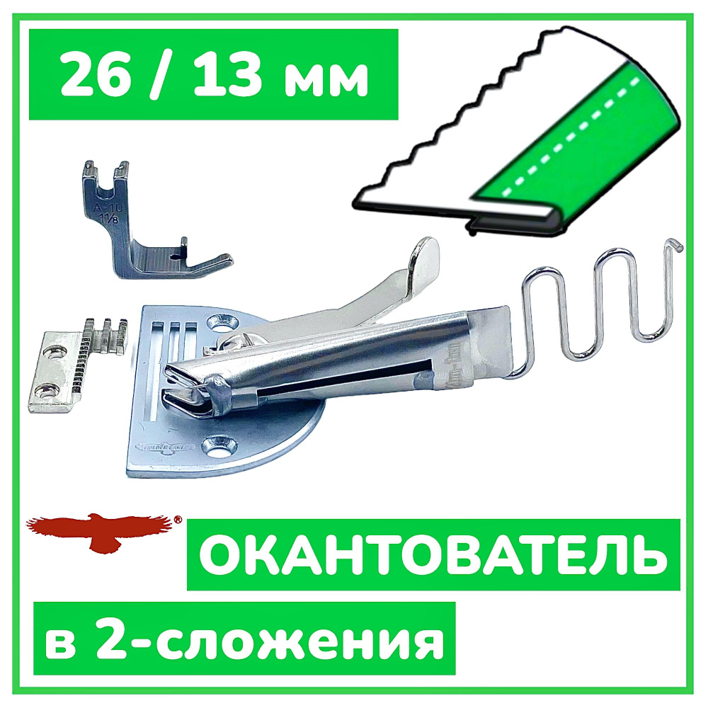 Окантователь в 2-сложения 26мм для промышленной швейной машины/ S64 /KS104  - купить с доставкой по выгодным ценам в интернет-магазине OZON (851655593)