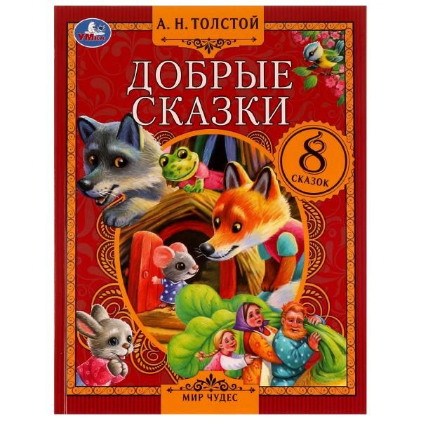 Добрые сказки #1