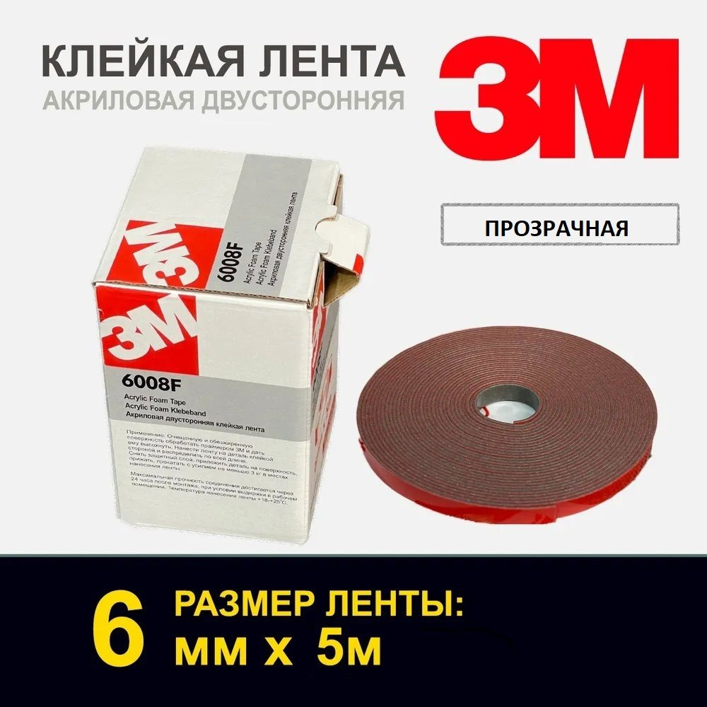Двухсторонний скотч 3М клейкая лента 6мм*5м - купить с доставкой по ...