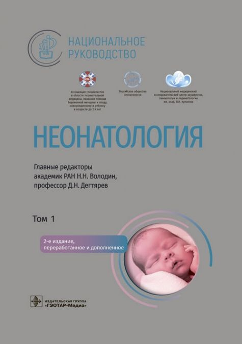 Неонатология. Национальное руководство в 2-х томах. Том 1 - купить с ...