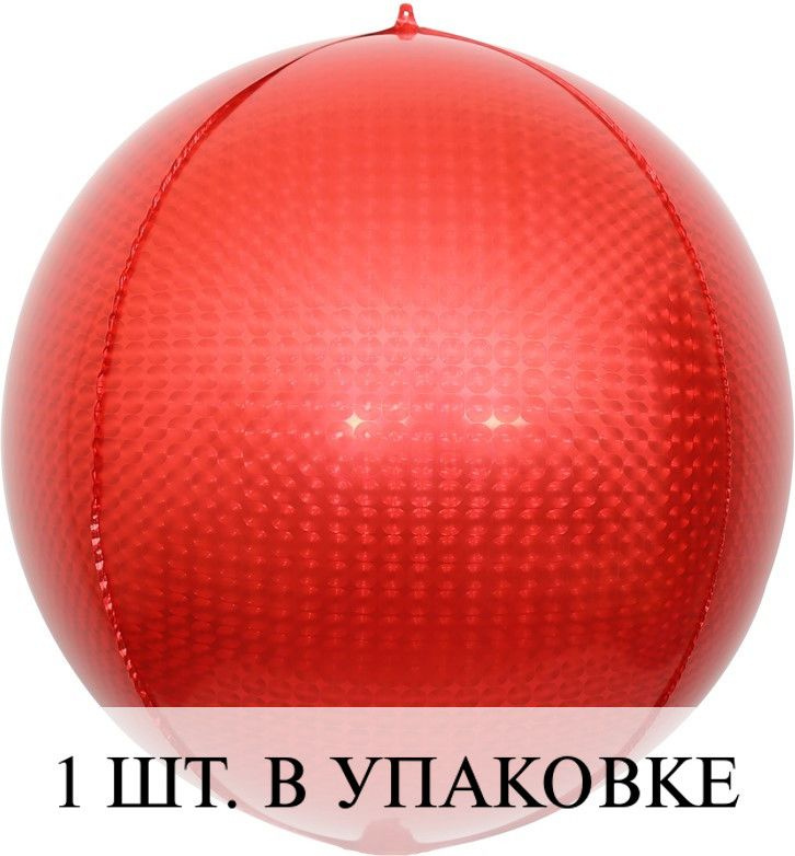 Воздушные шарики 3D (24''/61 см) Сфера, Стерео, Красный, Голография, 1 шт. для украшения праздника  #1