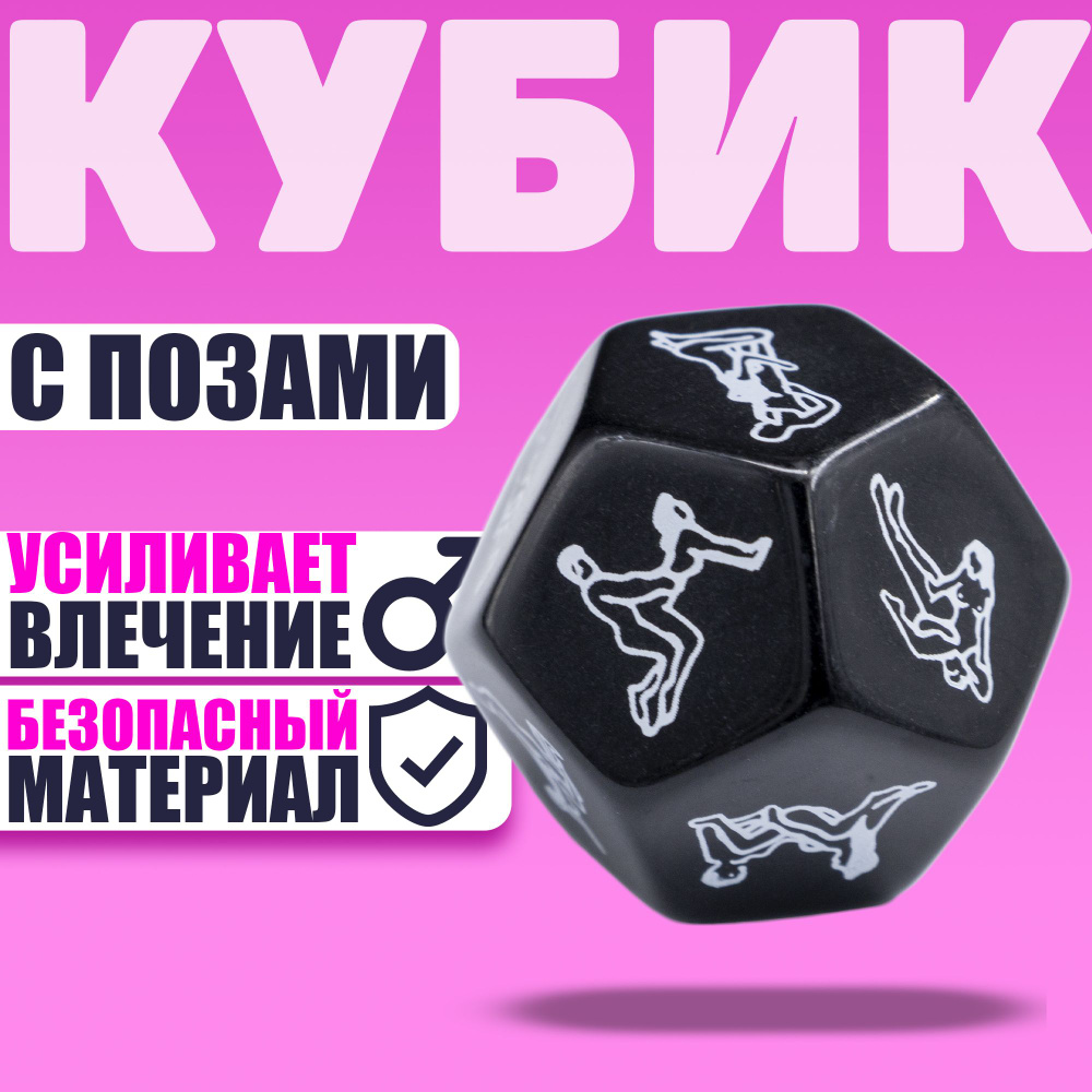 Эротический кубик, настольная игра для двоих, 12 поз, черный  #1