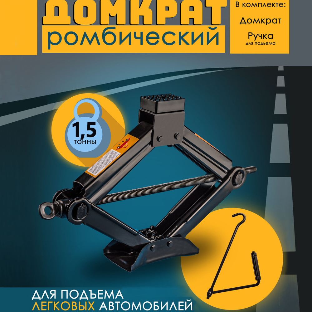 Домкрат автомобильный, домкрат ромбический винтовой механический 1,5 тонны