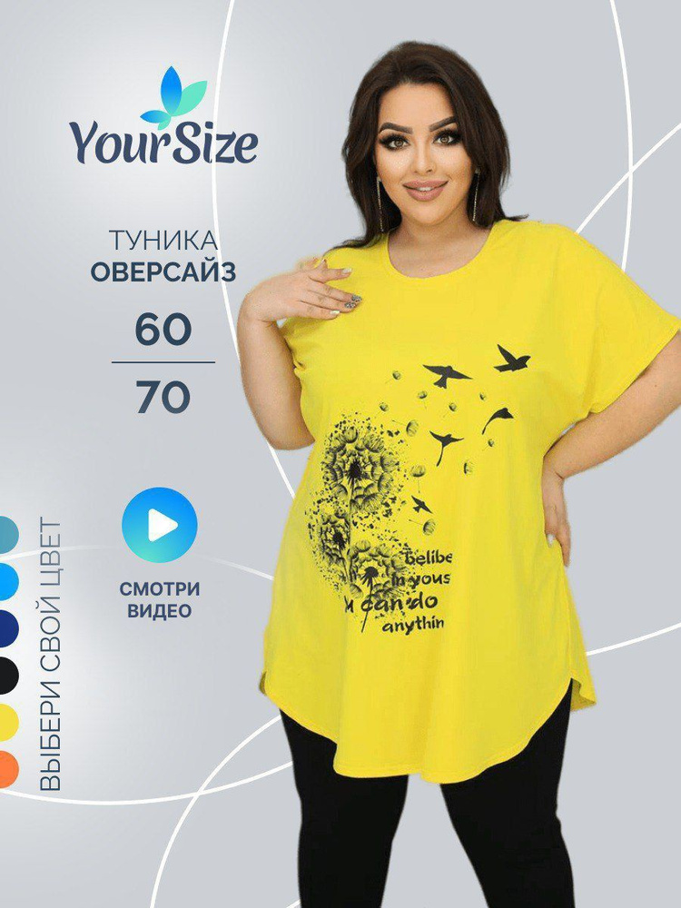 Туника Your Size #1