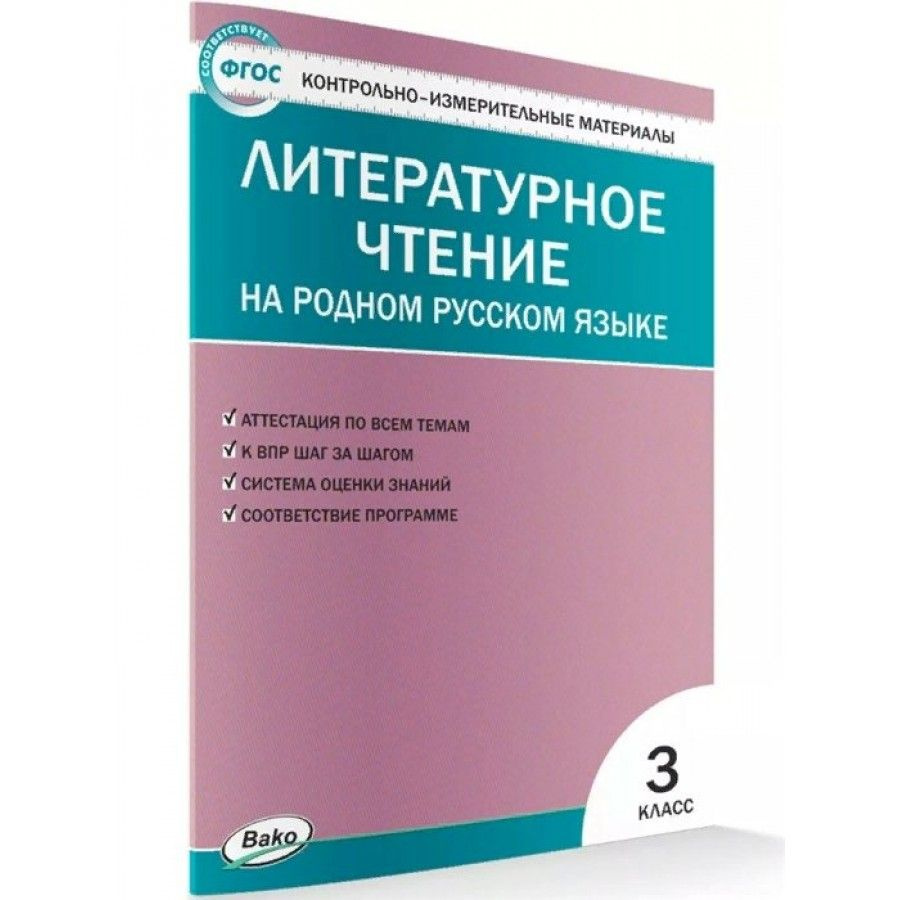 Литературное чтение на родном русском языке. 3 класс. Контрольно -  измерительные материалы. Контрольно измерительные материалы. Ситникова Т.Н  - купить с доставкой по выгодным ценам в интернет-магазине OZON (878321605)