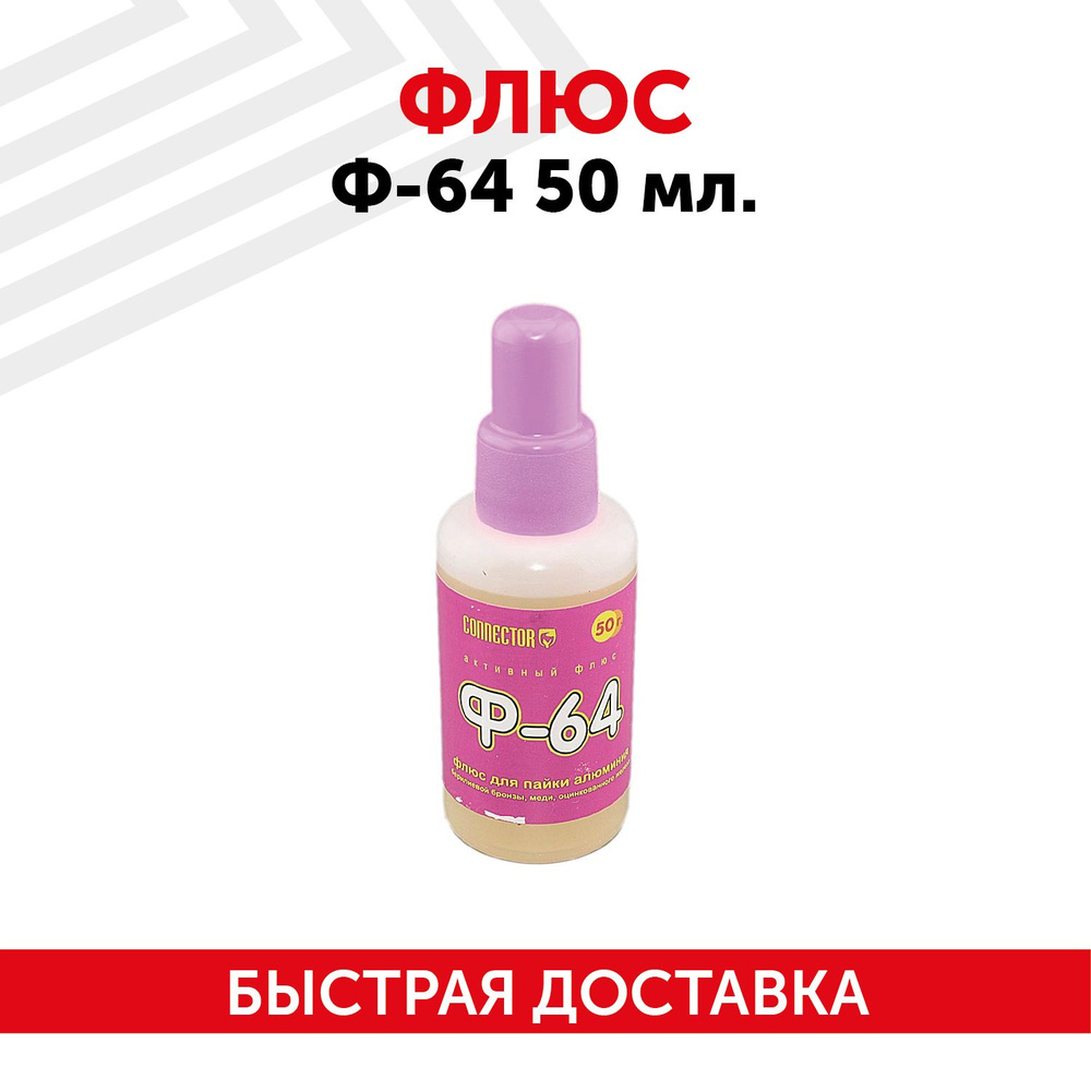 Флюс Ф-64 для пайки алюминия и его сплавов, 50 мл - купить с доставкой ...