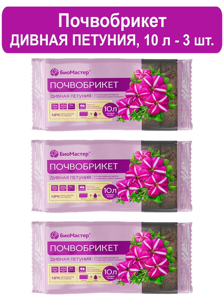 Почвобрикет (грунт)Дивная петуния 30 л ( 3 упаковки по 10л ) Биомастер ...