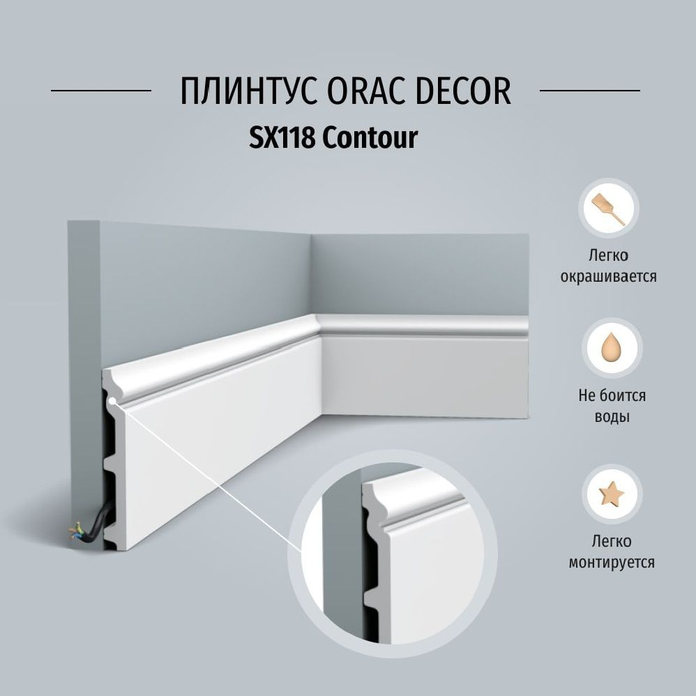 Плинтус напольный Orac Decor SX118 Дюрополимер, размер 2000*18*138 мм  #1