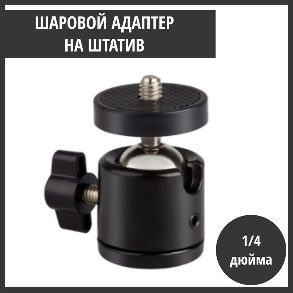 Шаровой адаптер для штатива, шарнирное крепление для кольцевых ламп и ...