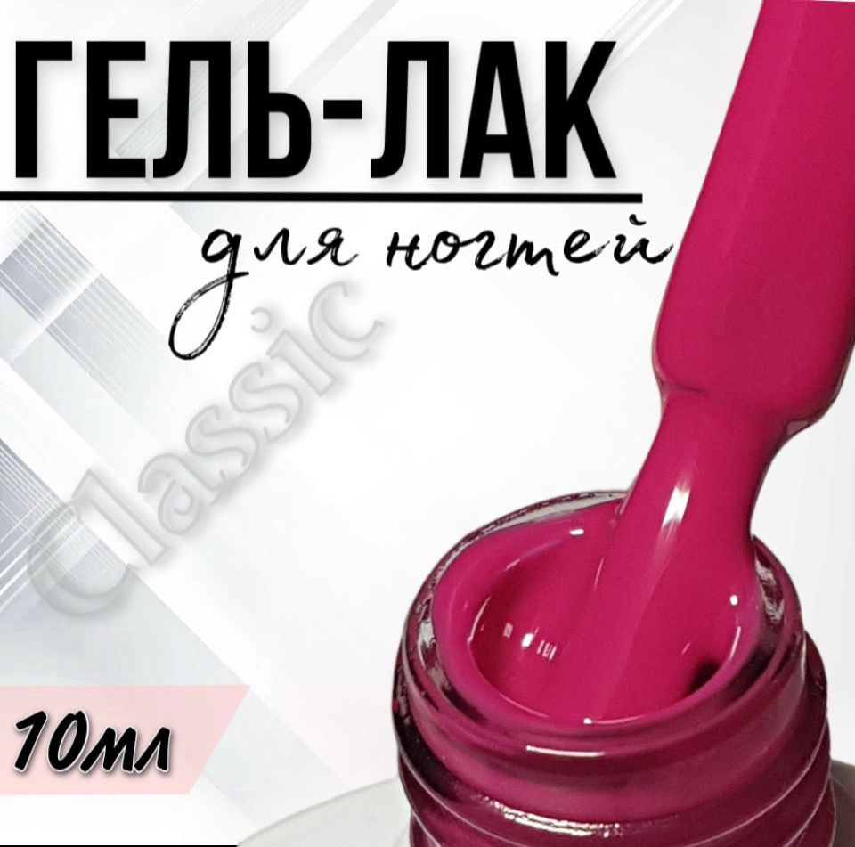 Гель лак для ногтей FOR YOU Classic №025 "Ягодный смузи", 10мл. #1