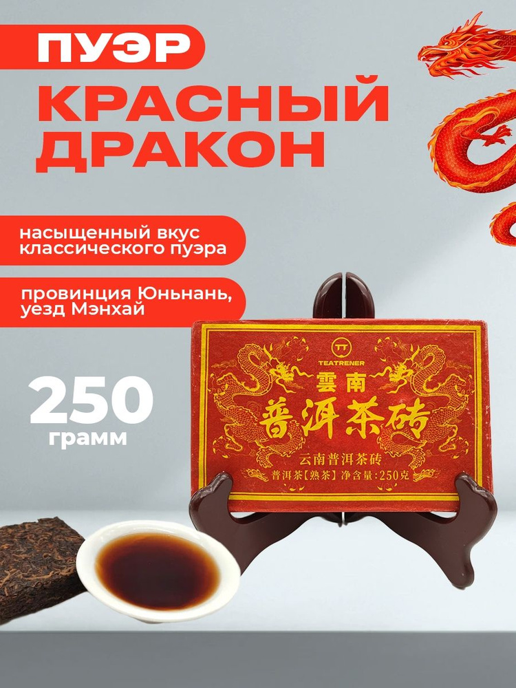 Чай Пуэр шу "Красный Дракон" 250 г - купить с доставкой по выгодным ...