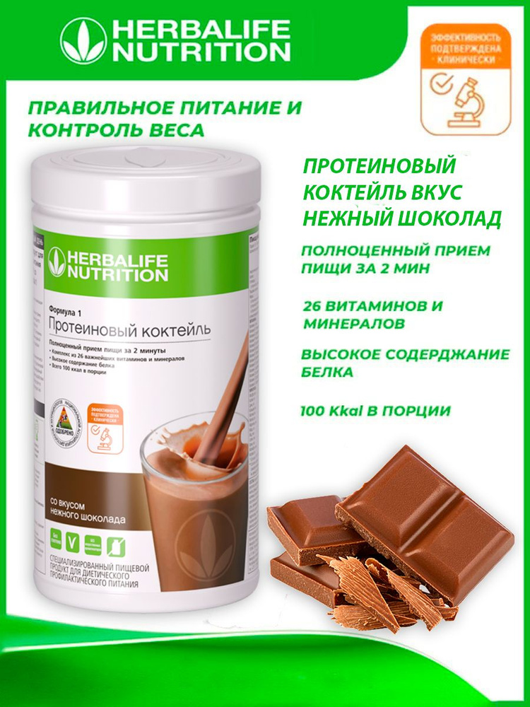 Herbalife коктейль отзывы. Протеиновый коктейль Гербалайф шоколад. Вкусы коктейлей Гербалайф. Коктейль формула 1 нежный шоколад. Протеиновый кофе Гербалайф.