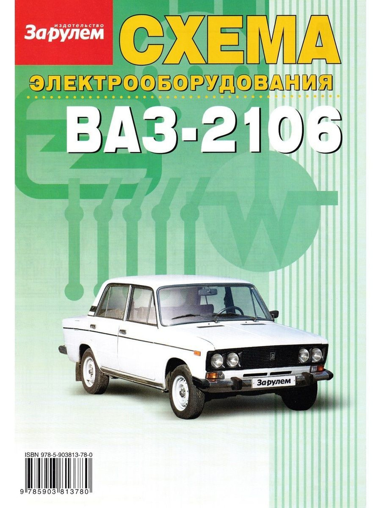 Схема электрооборудования - ВАЗ 2106 - купить с доставкой по выгодным ...