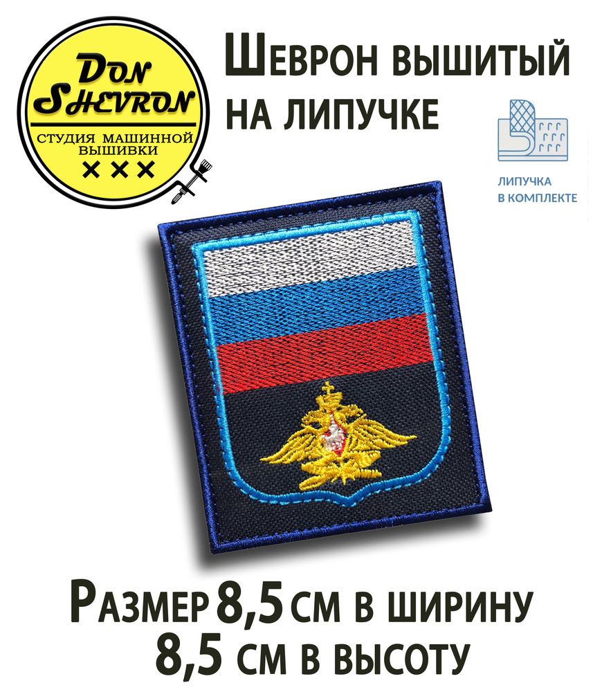 Шеврон на липучке вышитый, РОССИЯ уставной боковой ВКС на синем фоне -  купить с доставкой по выгодным ценам в интернет-магазине OZON (839976901)