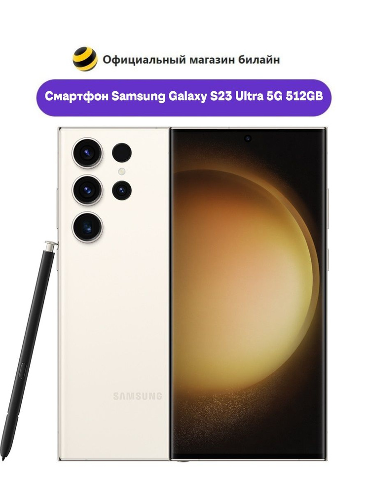 Смартфон Samsung Galaxy S23 Ultra 512 ГБ 12 ГБ Бежевый 6.8 OLED