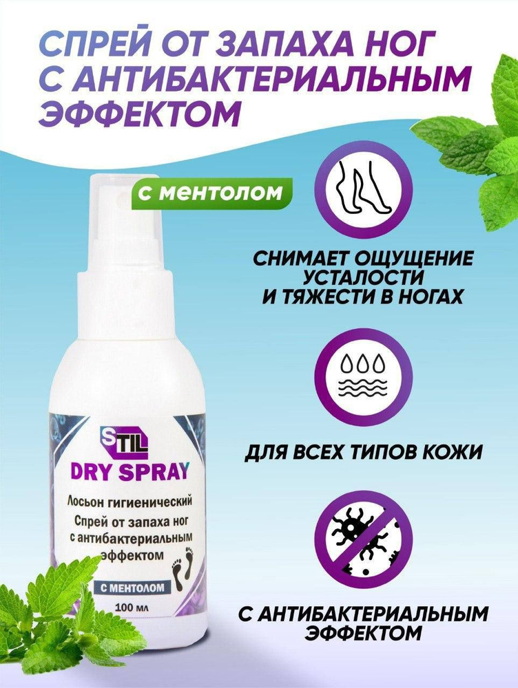 STIL DRY(3шт в упаковке) Дезодорант для ног с ментолом, лосьон спрей от запаха с антибактериальным эффектом, #1