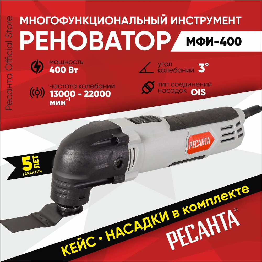 Многофункциональный инструмент (реноватор) МФИ-400 в кейсе Ресанта  -ГАРАНТИЯ 5 лет / машина для распиливания и шлифования / бормашинка