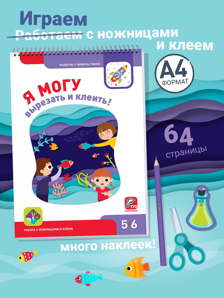 Книжка с наклейками 5+, Аппликации для детей 5-6 лет #1