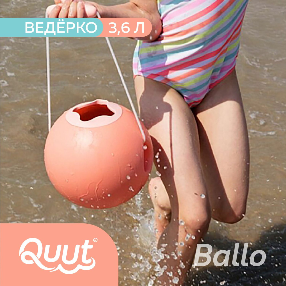 Детское ведерко для воды Quut Ballo. Объём: 3,6 л. Цвет: коралловый и  нежно-розовый - купить с доставкой по выгодным ценам в интернет-магазине  OZON (150172294)