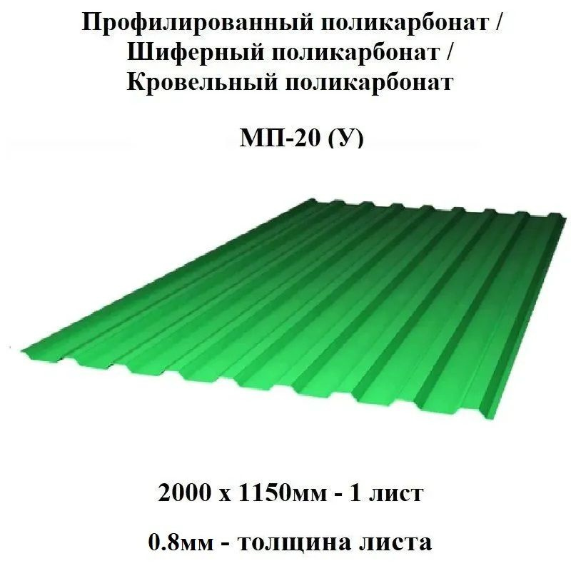 Профилированный монолитный поликарбонат МП-20 ударопрочный (Зеленый), 2000х1150, 0.8мм толщина.  #1