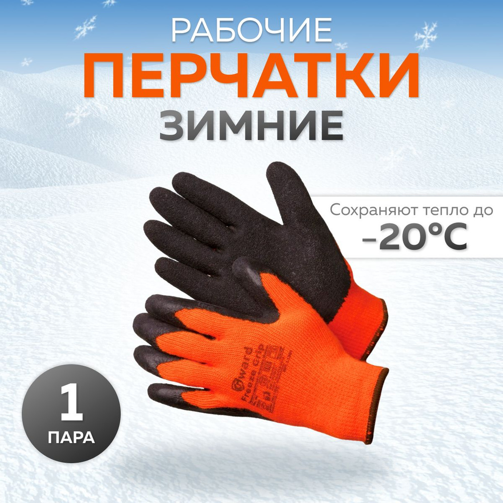 Перчатки утеплённые акриловые с текстурированным латексом Gward Freeze Grip (до -20*C)  #1