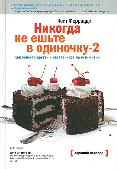 Никогда не ешьте в одиночку - 2. Как обрести друзей и наставников на всю жизнь. (Феррацци Кейт) | Феррацци #1