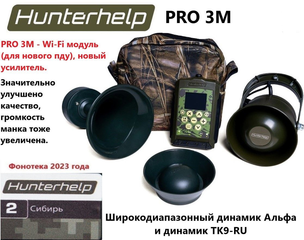 PRO 3M + динамик Альфа + динамик ТК9РУ, фонотека № 2 Сибирь. Электронный манок HunterHelp  #1