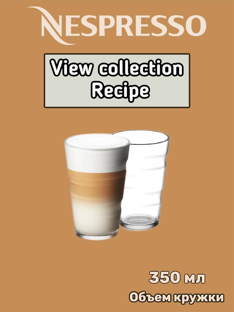 Набор кофейных чашек Nespresso View Collection Recipe, 2шт #1