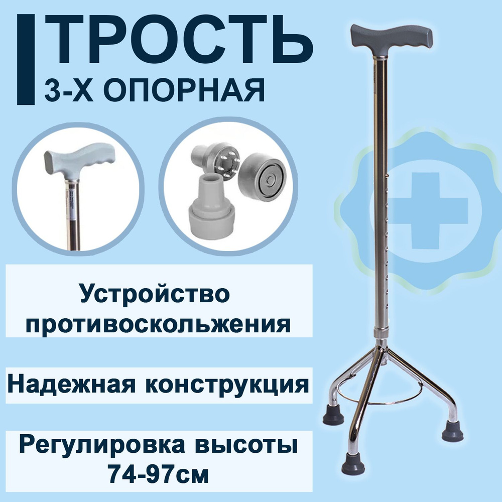 Трость 3х-опорная с УПС для пожилых пирамидальная с регулировкой высоты ...