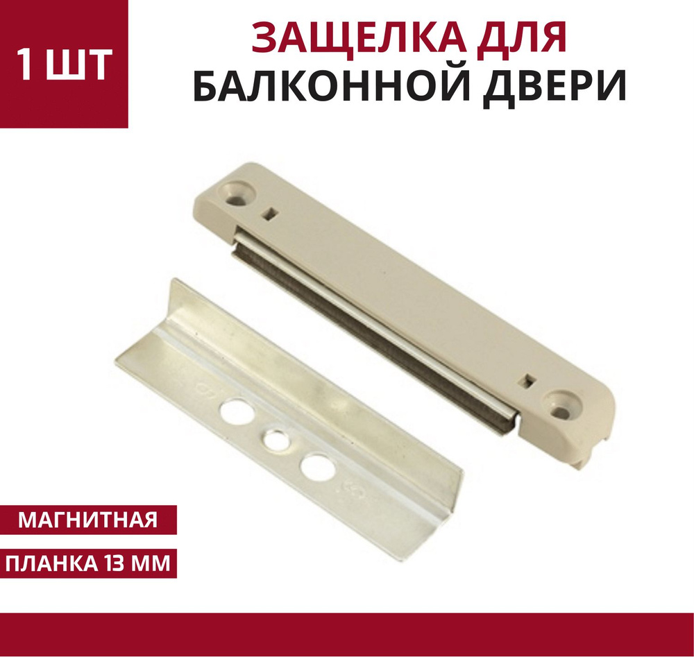 Защелка магнитная для балконной двери цинк 1 шт - купить по низкой цене ...