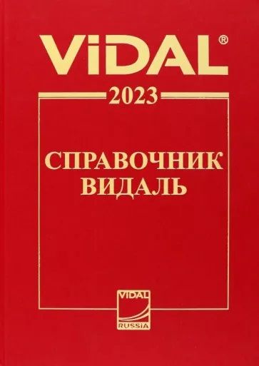 Видаль-2023. Справочник Видаль. Лекарственные препараты в России  #1