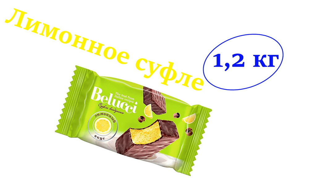 Конфеты Belucci, с лимонным вкусом (коробка 1,2 кг) #1