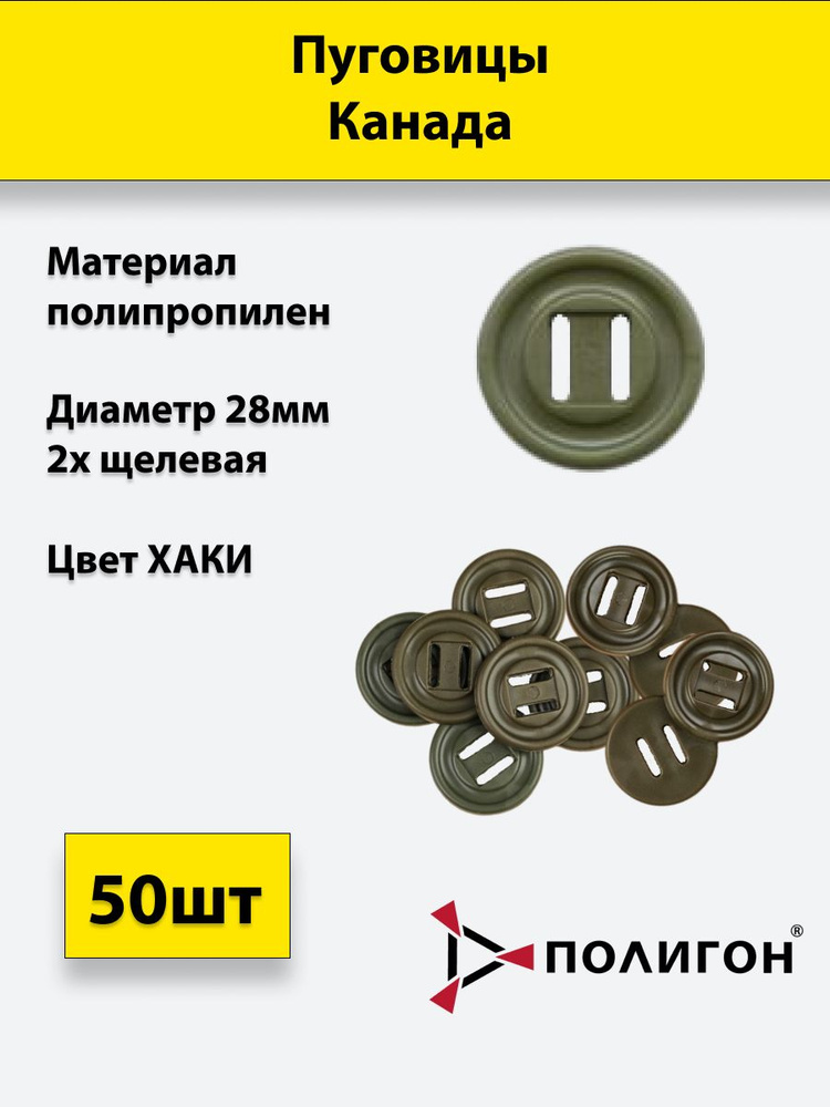 Пуговица Канада 28 мм Хаки 50шт для Спецодежды Горки #1