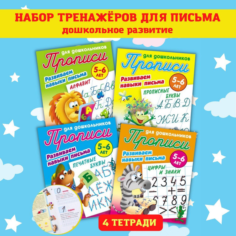 Тренажер для письма, Каллиграфические детские прописи, Рабочая тетрадь ...