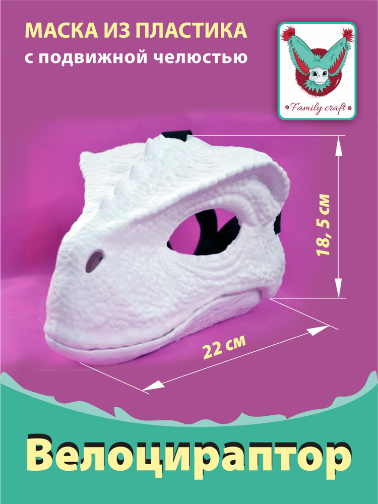 Маска раптора динозавра с подвижной челюстью, основа для фурсьют Маска ...