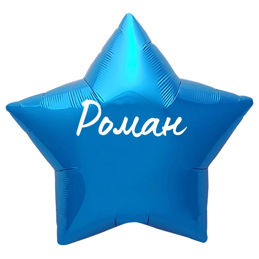 Звезда шар именная, синяя, фольгированная с надписью "Роман"  #1