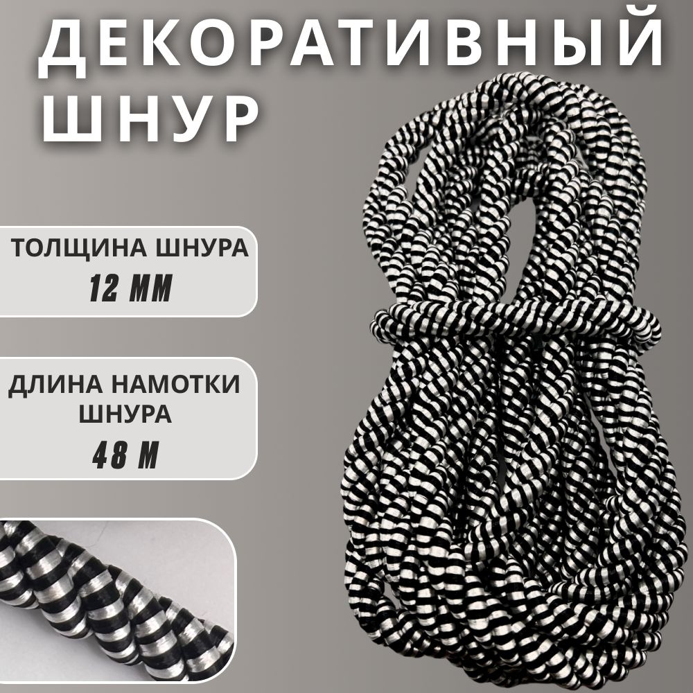 Шнур витой декоративный 12мм 48м / шнур для натяжных потолков / кант декоративный 8.5  #1