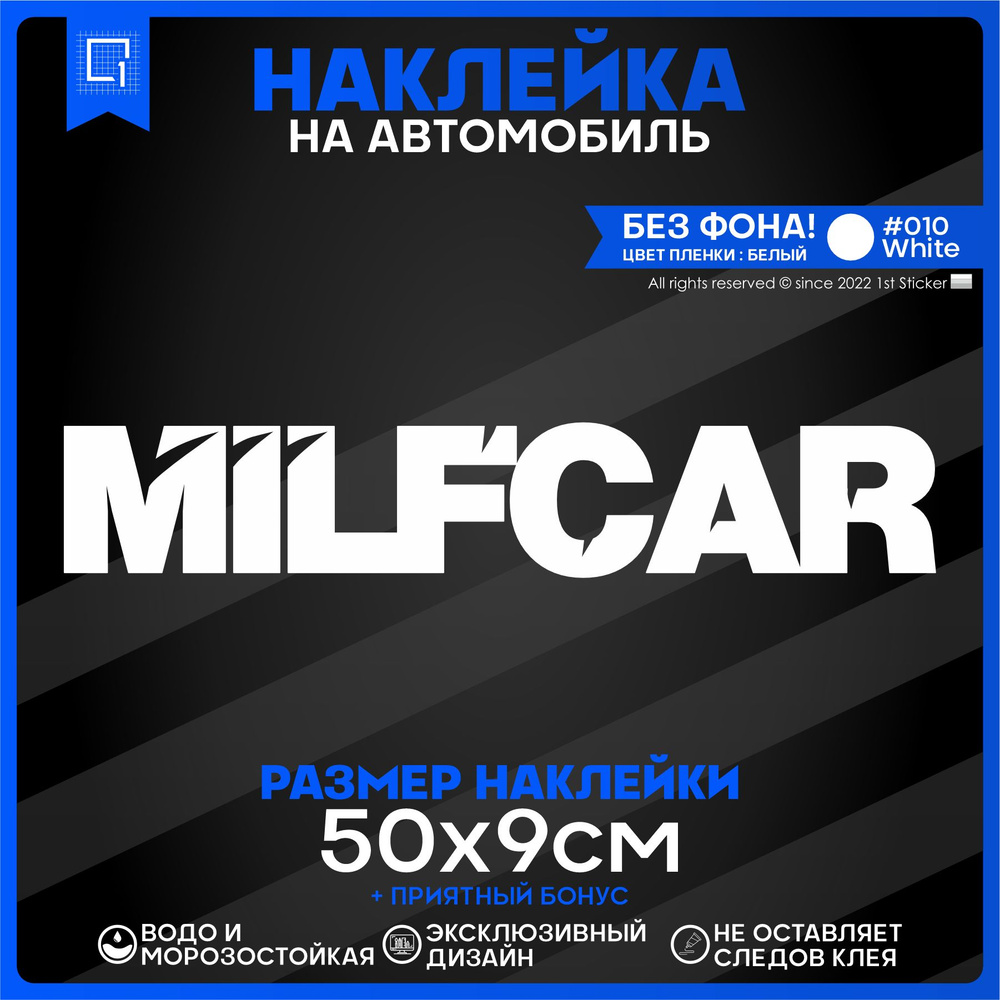 Наклейки на авто надписи на стекло MILFCAR 50х9см