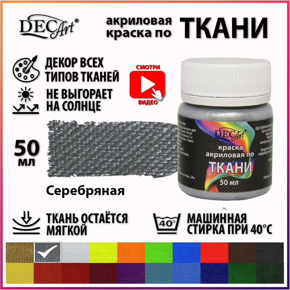 Краска для ткани DecArt 1 шт., 50 мл./ 65 г.