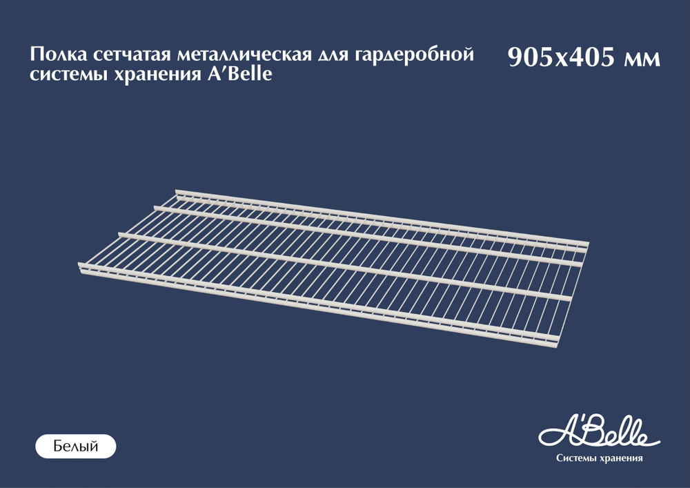Полка сетчатая металлическая для гардеробной системы хранения A'Belle (905х405 мм), гардеробная система #1