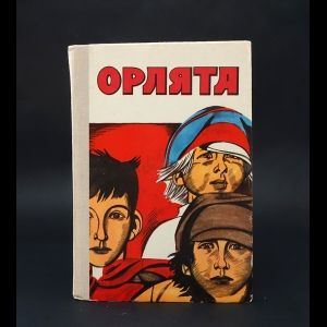 Орлята #1