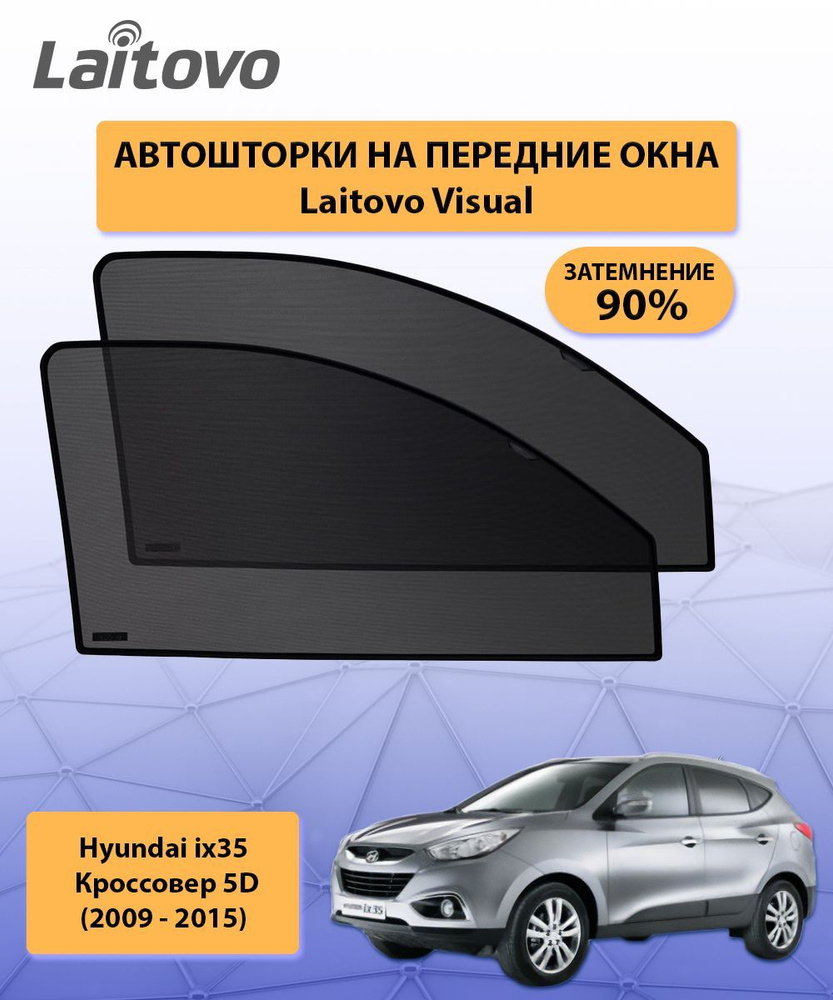 Шторка солнцезащитная Laitovo Hyundai ix35 - купить по доступным ценам в  интернет-магазине OZON (297708010)