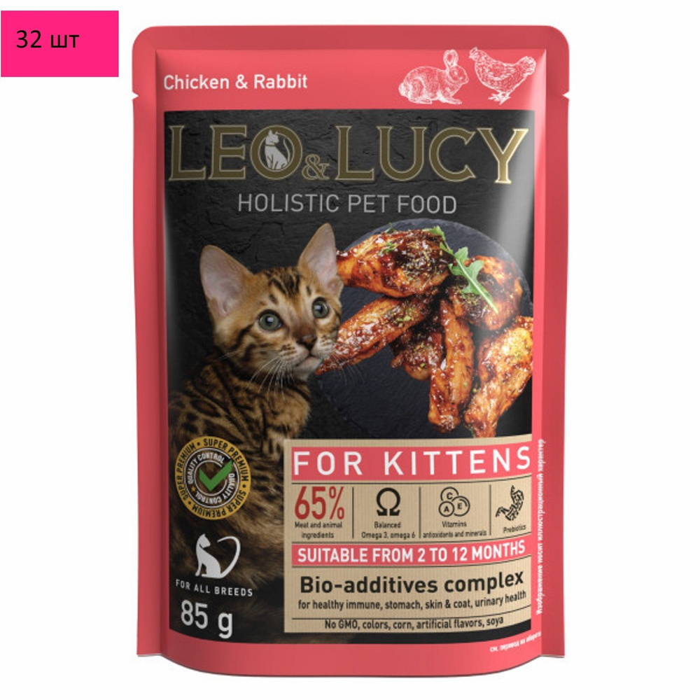 Консервы LEO&LUCY Holistic 32шт х85г. Кусочки в соусе для котят с кроликом, курицей и биодобавками, подходит #1