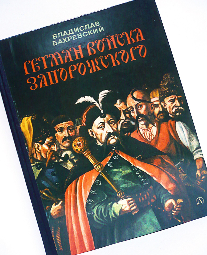 В. Бахревский. ГЕТМАН ВОЙСКА ЗАПОРОЖСКОГО. | Бахревский Владислав Анатольевич  #1