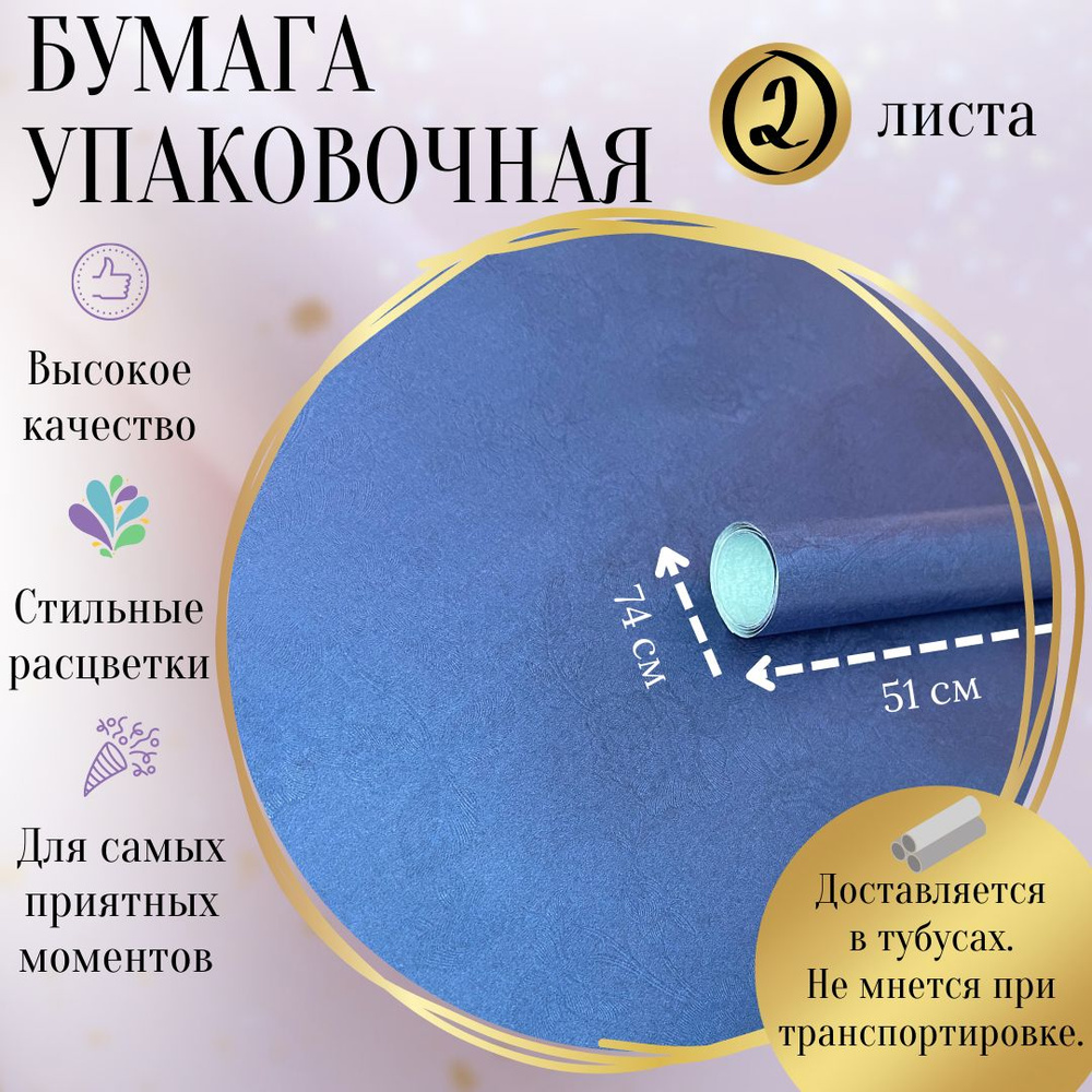 Упаковочная бумага для цветов и подарков, подарочная бумага в рулоне, 51x74см (2 листа)  #1