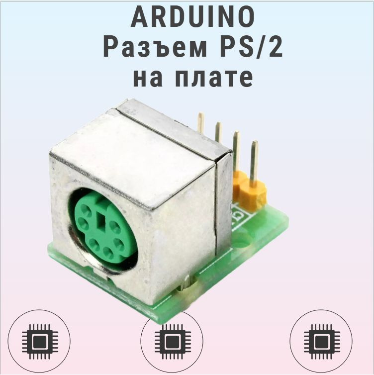 ARDUINO разъем PS/2 НА ПЛАТЕ - купить с доставкой по выгодным ценам в ...