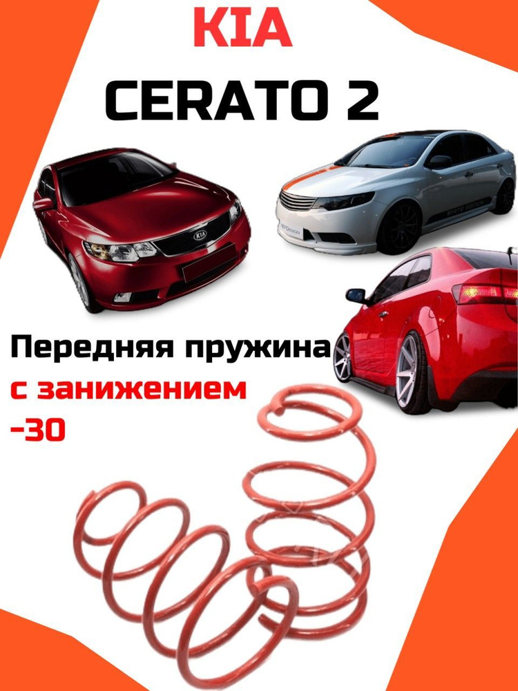 Пружины передние Технорессор (TechoRessor) для Kia Cerato 2 (КИА Церато ...
